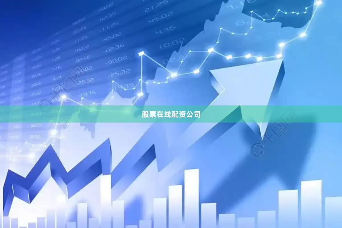 股票在线配资公司
