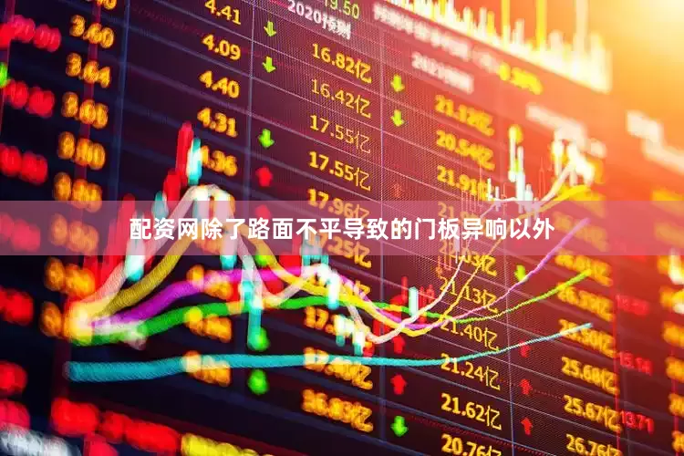 配资网除了路面不平导致的门板异响以外