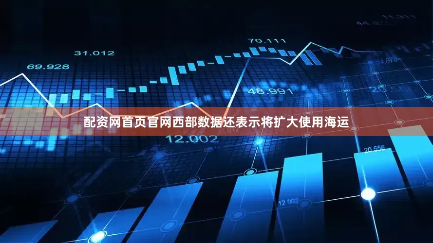 配资网首页官网西部数据还表示将扩大使用海运